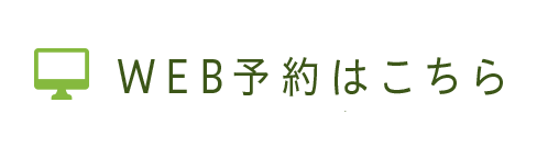 WEB予約はこちら